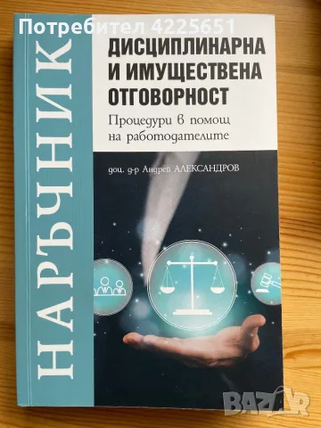 Дисциплинарна и имуществена отговорност