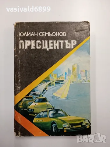 Юлиан Семьонов - Пресцентър , снимка 1 - Художествена литература - 48764679