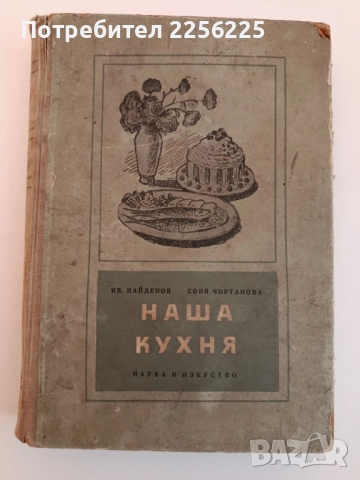 Нашата кухня 1955г