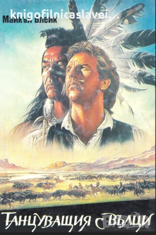 Майкъл Блейк - Танцуващия с вълци (1992)