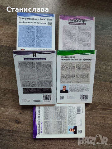 Книги по програмиране – Java, JavaScript, PHP, Symfony, R, Bootstrap, снимка 2 - Специализирана литература - 53520344