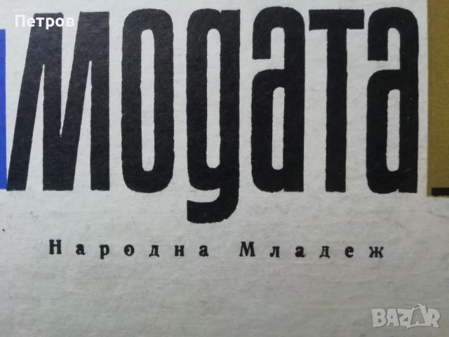 Азбука на модата, Пенка Духтева, Теодора Бояджиева, Асен Котев, снимка 2 - Специализирана литература - 45982434