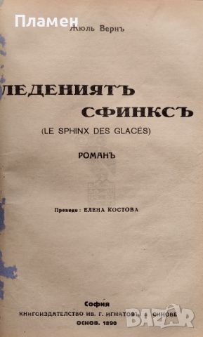 Петь недели на балонъ / Ледениятъ сфинксъ Жуль Вернъ /1930/, снимка 2 - Антикварни и старинни предмети - 45960875