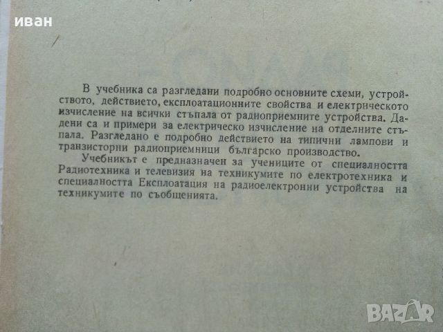 Радиоприемни устройства - М.Проданова - 1976г., снимка 3 - Специализирана литература - 45657758