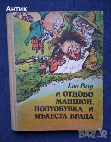 ЛОТ Стари Детски Книги Картинен Свят Маншон Полуобувка и Мъхеста Брада Буратино, снимка 14 - Колекции - 53244511