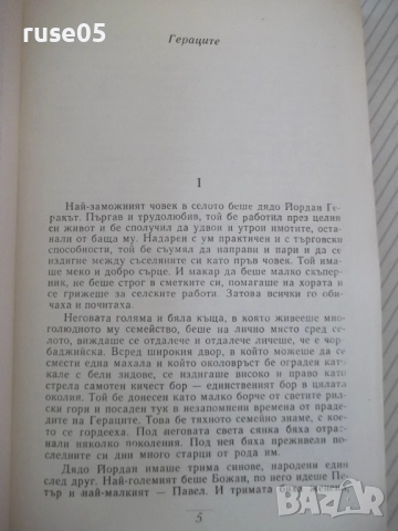 Книга "Съчинения - том 2 - Елин Пелин" - 340 стр., снимка 3 - Художествена литература - 52966345