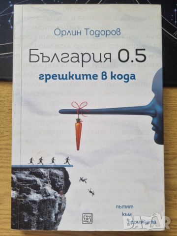 България 0.5: грешките в кода • Орлин Тодоров, снимка 1 - Специализирана литература - 45946454