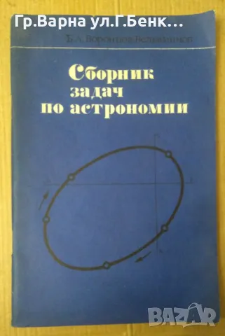 Сборник задач по астрономии Б.А.Воронцов 12лв, снимка 1 - Специализирана литература - 48457954