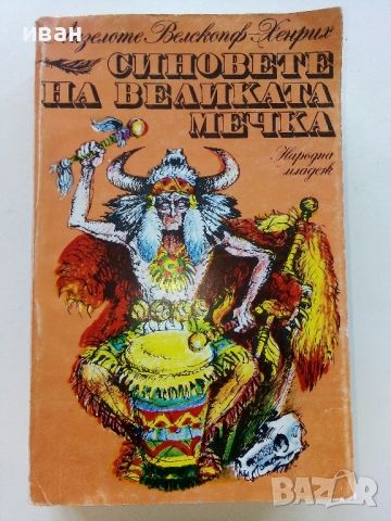 Синовете на великата мечка том 3 - Лизелоте Велскопф-Хенрих - 1983г., снимка 1 - Художествена литература - 46698115