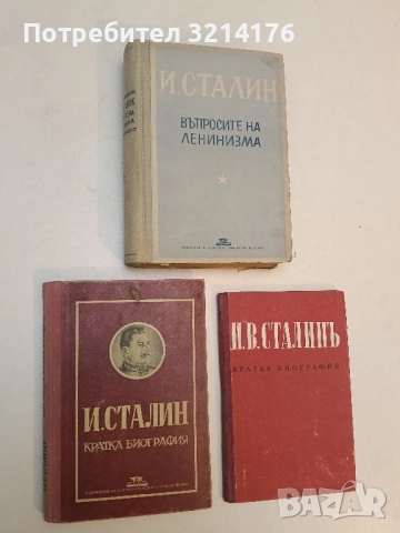 И. Сталин. Кратка биография – Колектив (1951)