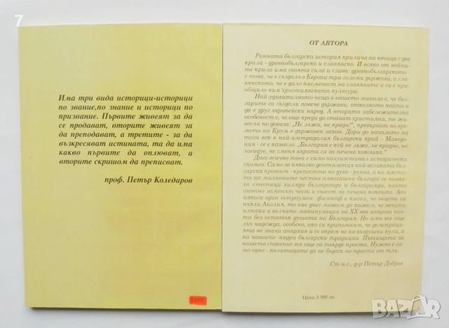 Книга История, разпъната на кръст. Част 1-2 Петър Добрев 1998 г., снимка 2 - Други - 45667324