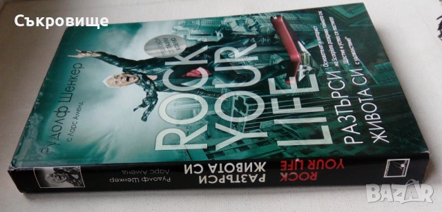 Rock your life. Разтърси живота си - книга от китариста на Scorpions, снимка 2 - Други - 53252789