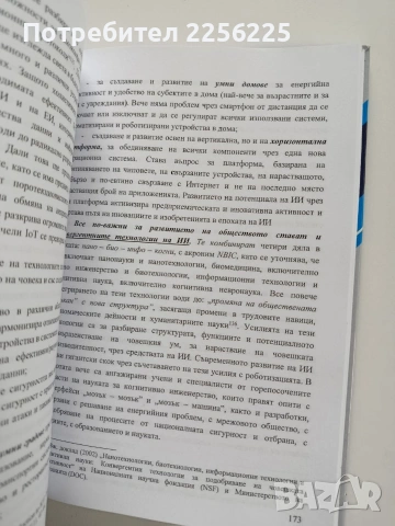 Феноменът Изкуствен интелект, снимка 9 - Специализирана литература - 53581100