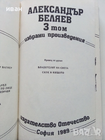 Избрани произведения  том 2 и том 3 - Ал.Беляев - 1989г., снимка 7 - Художествена литература - 52430716