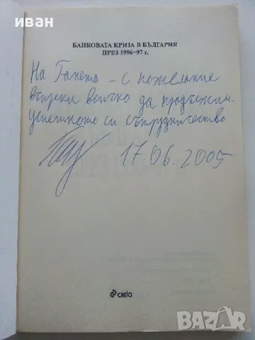 Банковата криза в България през 1996-97г. - Петър Игнатиев - 2005г., снимка 2 - Други - 49258695