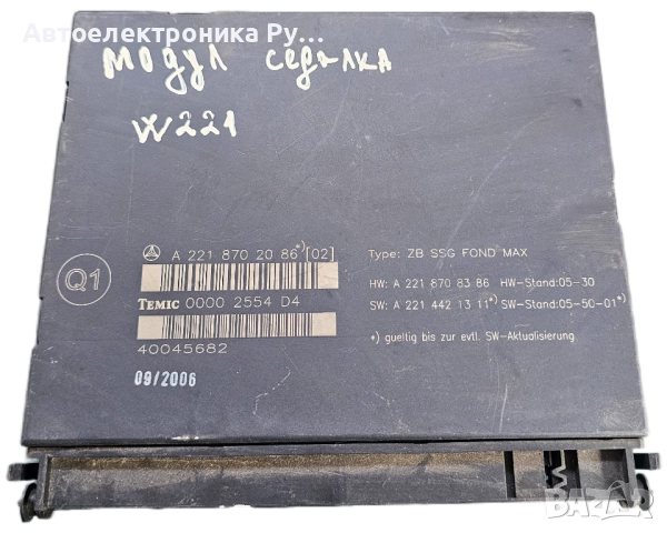 Модул Седалка за Мерцедес Mercedes-benz W221 , A2218702086