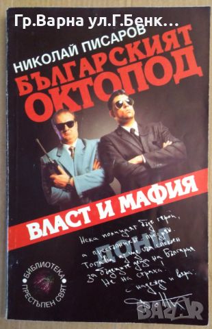 Българският октопод Власт и мафия  Николай Писаров, снимка 1 - Художествена литература - 45542602