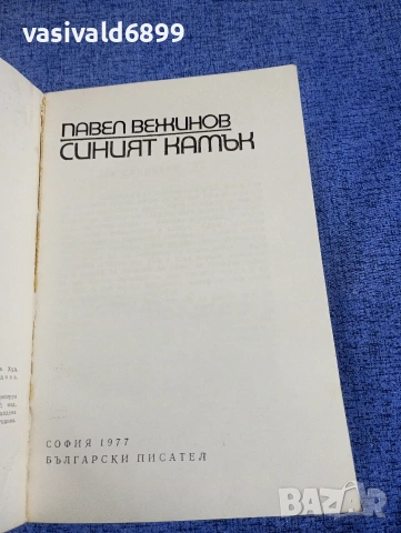Павел Вежинов - Синият камък , снимка 4 - Българска литература - 54176895