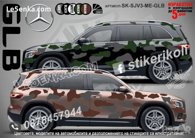 Mercedes-Benz GLC SK-SJV3-ME-GLC Кaмуфлаж Офроуд Джип Пикап Лодка Camouflage Off-Road стикери, снимка 4 - Аксесоари и консумативи - 47993501