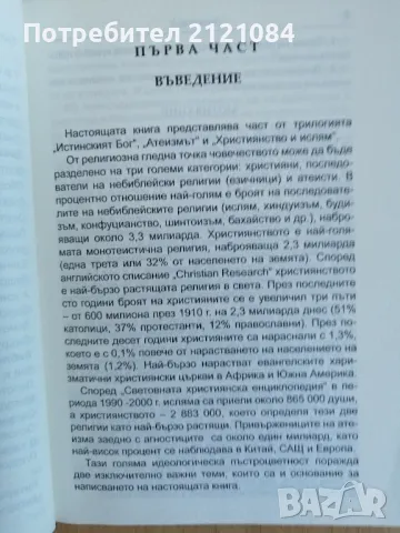 Атеизмът. Същност, източник, цел - проф. д-р Дечко Свиленов , снимка 5 - Специализирана литература - 49233989