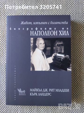 Живот, изпълнен с богатства. Биографията на Наполеон Хил.