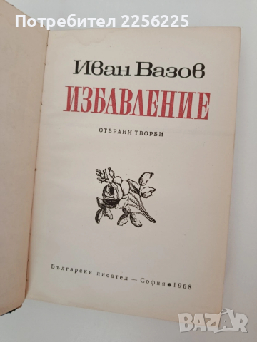 Избавление, снимка 8 - Художествена литература - 54300393