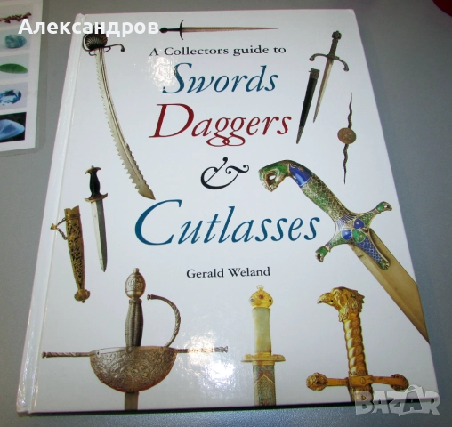 Енциклопедия за мечове и кинжали