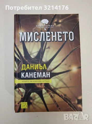 Мисленето - Даниъл Канеман, снимка 1 - Специализирана литература - 47535109