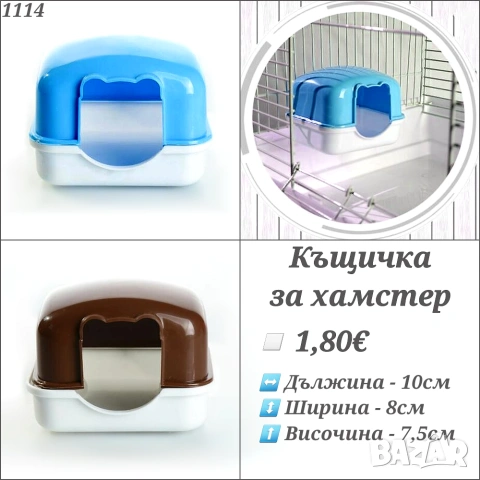 Аксесоари и храни за хамстери, зайчета и др. гризачи. Клетка, Поилка, Лакомства и Крекери за хамстер, снимка 16 - За гризачи - 33754817