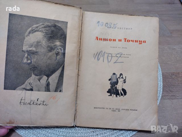 Антон и Точица, издание от 1957г, снимка 1 - Детски книжки - 46614974