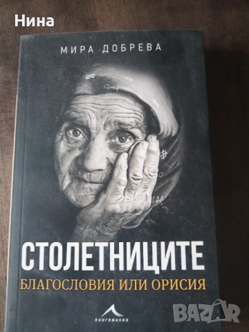 Столетниците