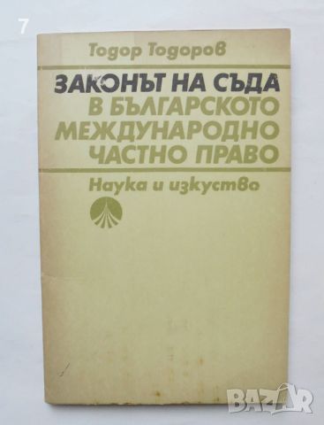 Книга Законът на съда в българското международно частно право - Тодор Тодоров 1988 г., снимка 1 - Специализирана литература - 46417143