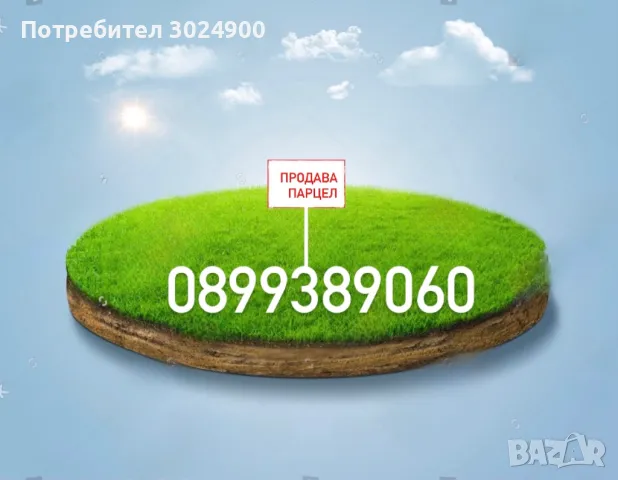 Продава се парцел, снимка 1 - Парцели - 49115195