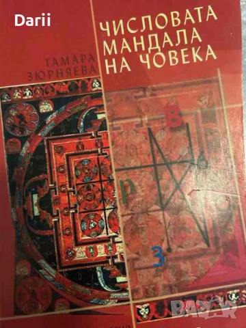 Числовата мандала на човека Приложна нумерология- Тамара Зюрняева
