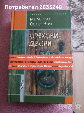 Орехови двори; Миленко Йергович , снимка 2 - Художествена литература - 46547538