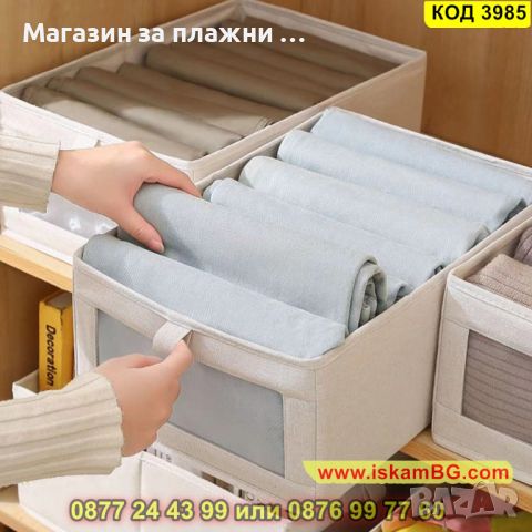 Сгъваема текстилна кутия за съхранение за шкаф и гардероб - КОД 3985, снимка 1 - Кутии за съхранение - 45203724