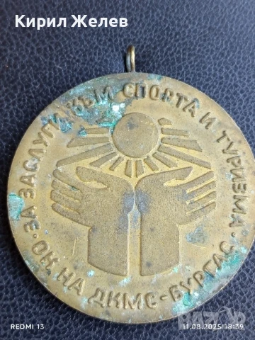 Медал За ЗАСЛУГИ КЪМ СПОРТА И ТУРИЗМА БУРГАС 30749, снимка 2 - Антикварни и старинни предмети - 51331530
