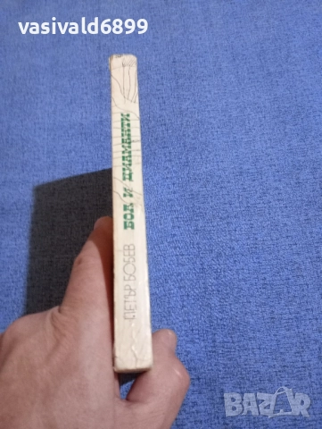 Петър Бобев - Боа и диаманти , снимка 2 - Българска литература - 51724972