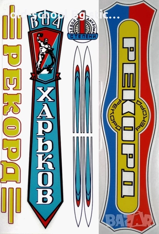 Стикери за Соц. Велосипеди, снимка 18 - Колекции - 52604508