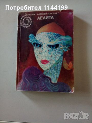 Аелита., снимка 1 - Художествена литература - 45603493