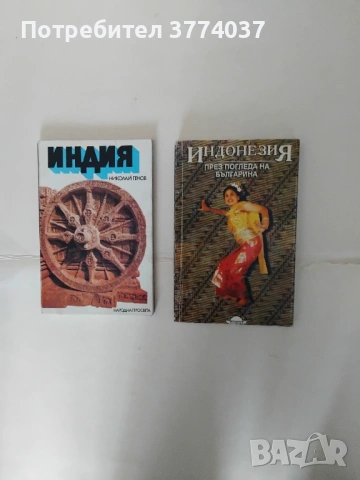 2 книги за Индия и Индонезия 