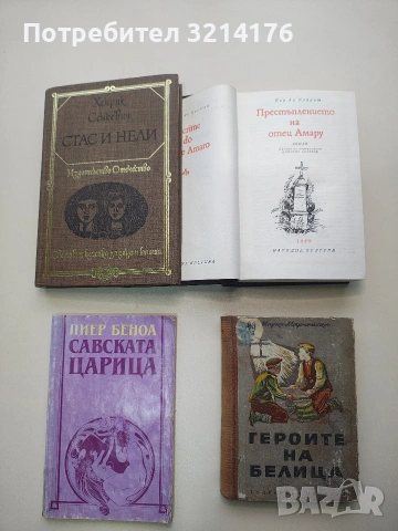 Стас и Нели. Из африканските пустини и лесове - Хенрик Сенкевич, снимка 1 - Художествена литература - 53232762