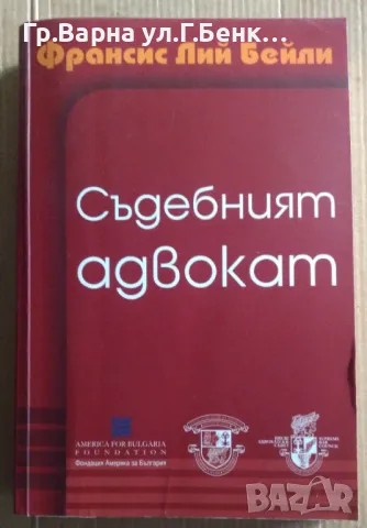 Съдебният адвокат  Франсис Лий Бейли 12лв, снимка 1 - Художествена литература - 47231363