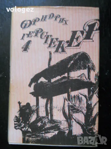 приключенска литература - Жюл Верн, Джек Лондон, Фридрих Герстекер, снимка 12 - Художествена литература - 49697978