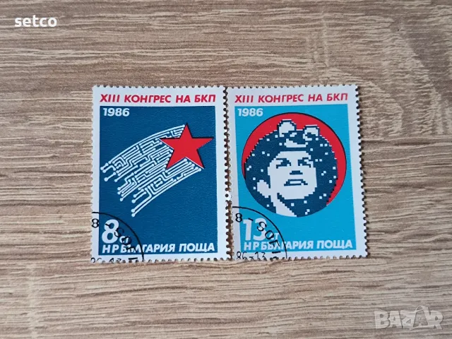 България 1986 ХІІІ конгрес на БКП, снимка 1 - Филателия - 47203805