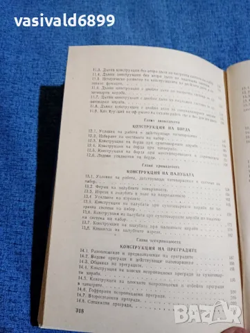 "Конструкция на корабния корпус", снимка 8 - Специализирана литература - 47871746