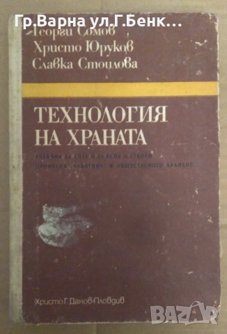 Технология на храната Учебник  Георги Сомов 14лв