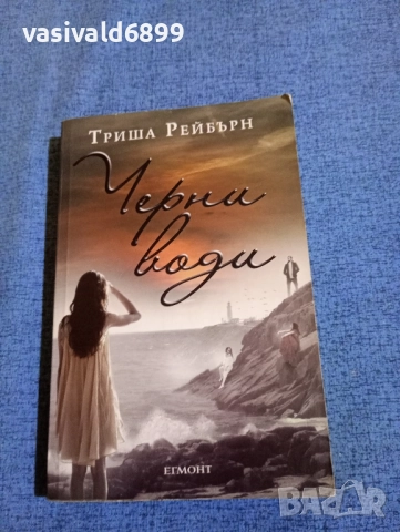 Триша Рейбърн - Черни води 