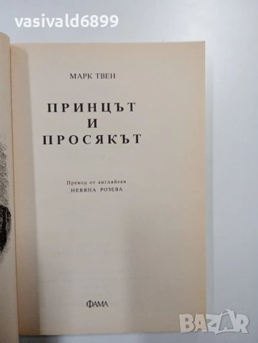 Марк Твен - Принцът и просякът , снимка 4 - Детски книжки - 48750728