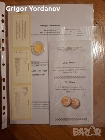 Златна монета Свети Мина, Сертификат за идентичност от БНБ, снимка 1